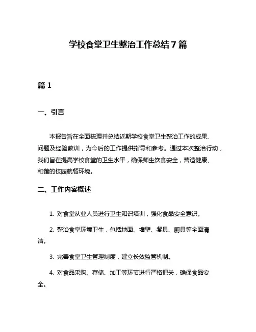 学校食堂卫生整治工作总结7篇
