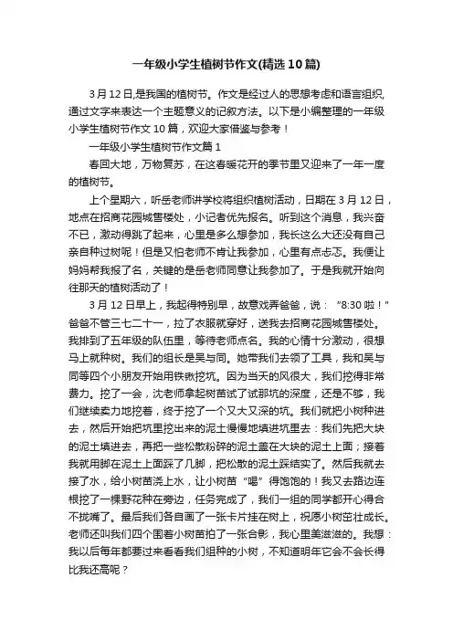 一年级小学生植树节作文（精选10篇）