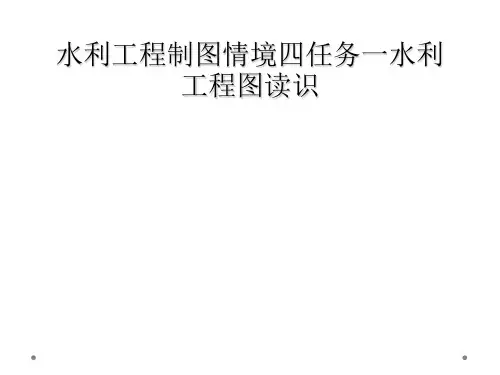 水利工程制图情境四任务一水利工程图读识