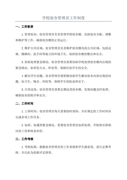 学校宿舍管理员工作制度