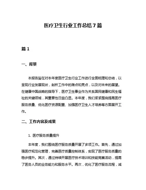 医疗卫生行业工作总结7篇