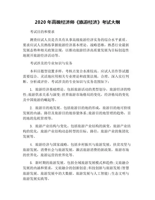 2020年高级经济师《旅游经济》考试大纲