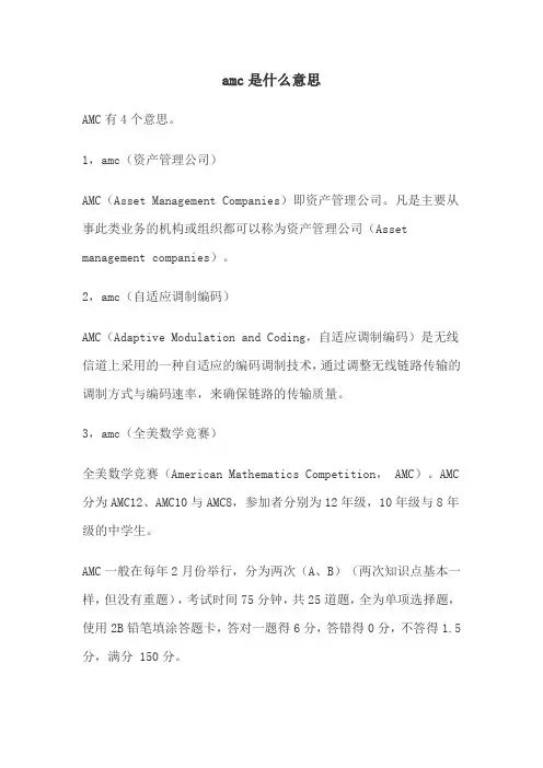 amc是什么意思