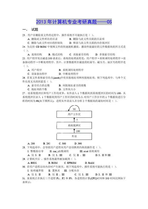 2013年计算机专业考研真题——OS