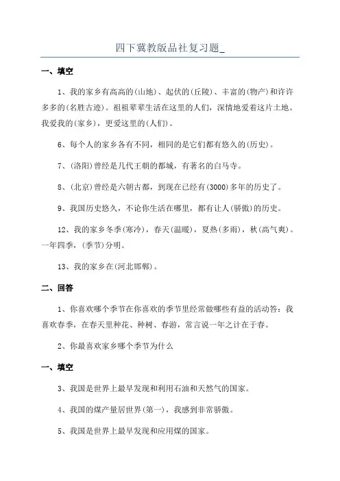 四下冀教版品社复习题_