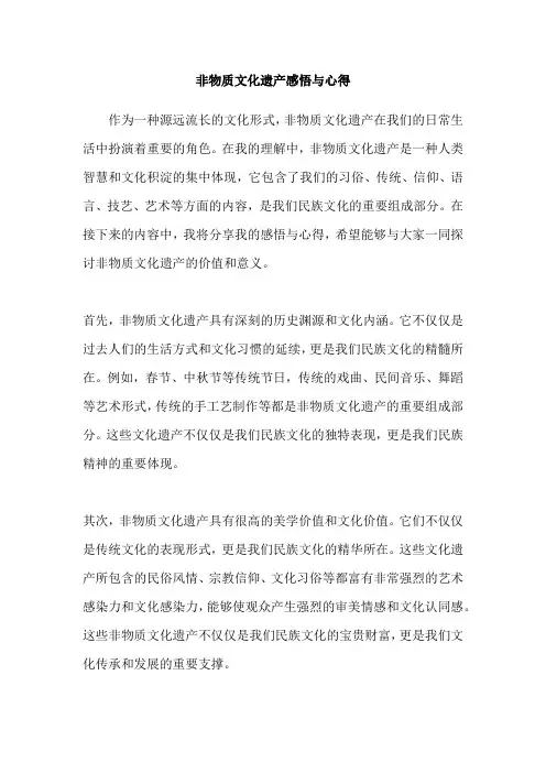 非物质文化遗产感悟与心得