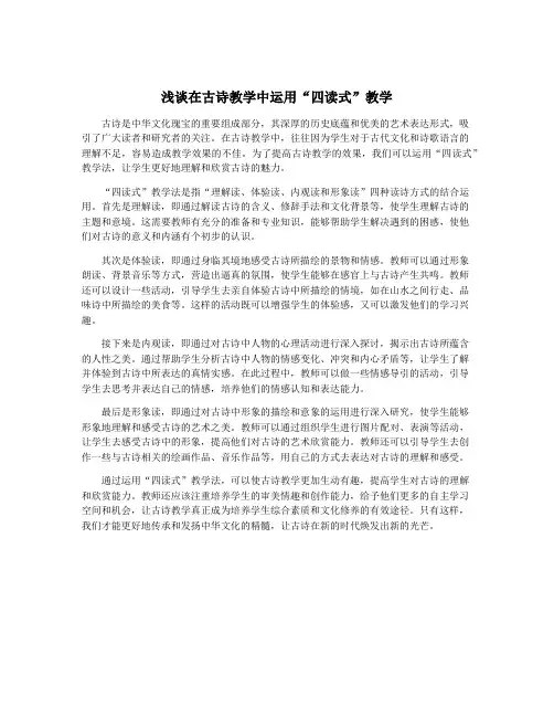 浅谈在古诗教学中运用“四读式”教学