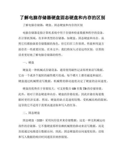 了解电脑存储器硬盘固态硬盘和内存的区别