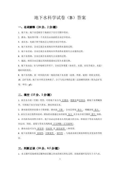 地下水科学试卷B答案