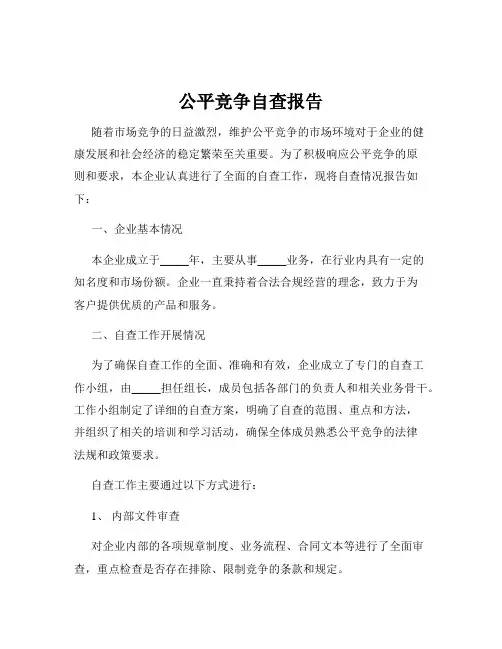 公平竞争自查报告