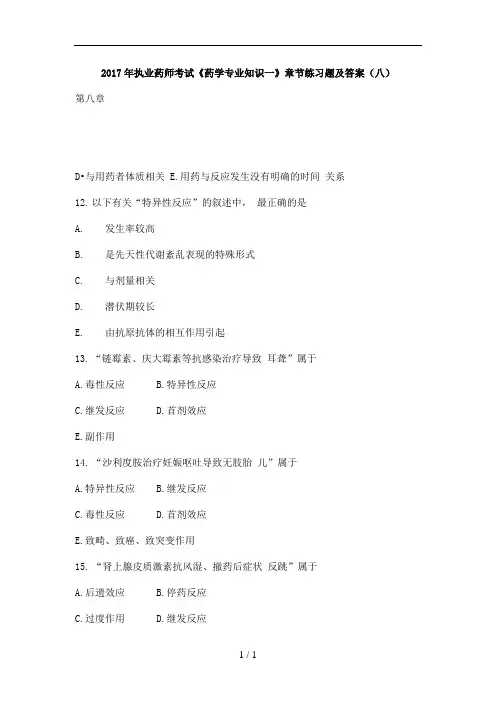2017年执业药师考试《药学专业知识一》章节练习题与答案(八)
