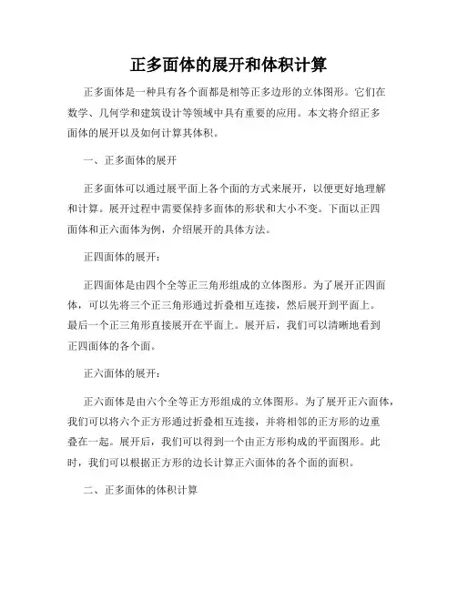 正多面体的展开和体积计算