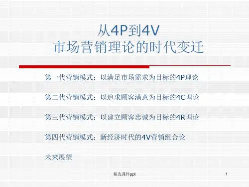 从4P到4Vppt课件