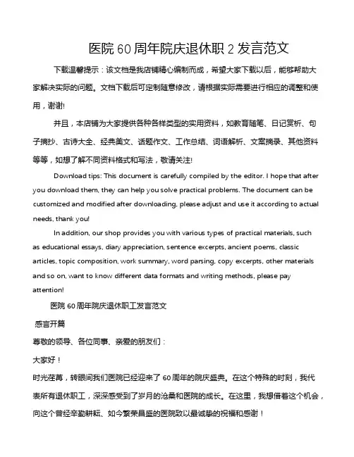 医院60周年院庆退休职2发言范文