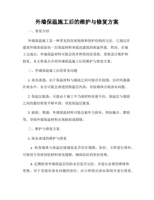 外墙保温施工后的维护与修复方案