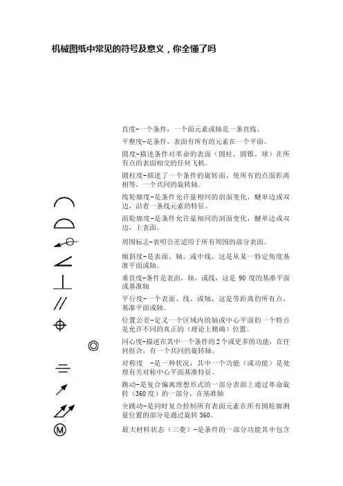 机械图纸中常见的符号及意义,你全懂了吗