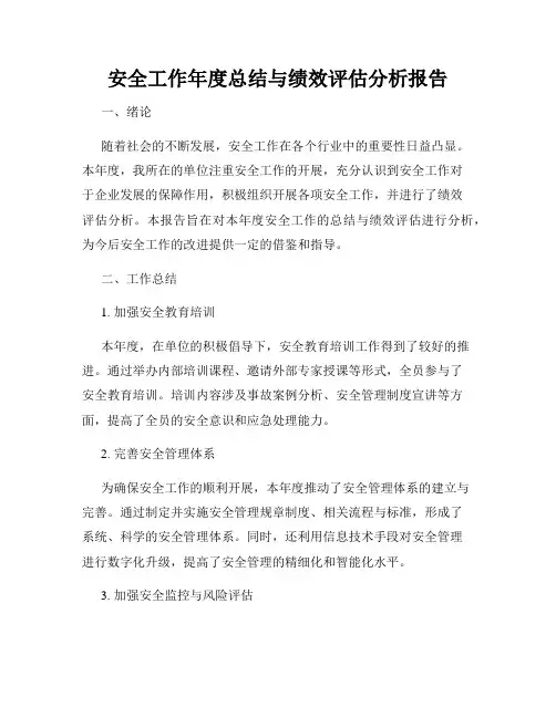 安全工作年度总结与绩效评估分析报告