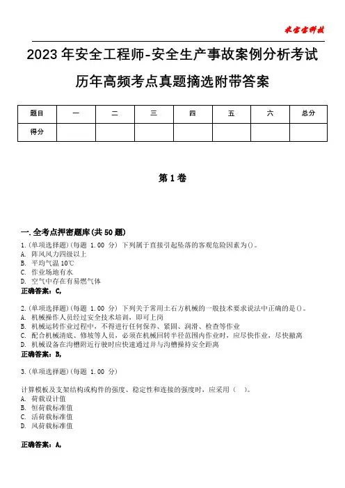 2023年安全工程师-安全生产事故案例分析考试历年高频考点真题摘选附带答案7