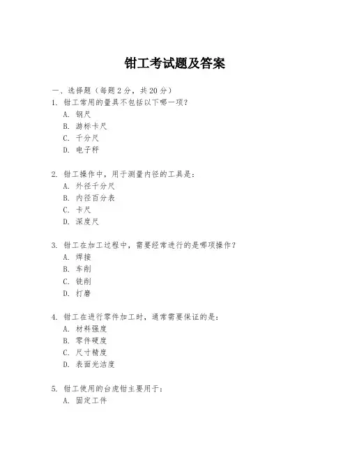 钳工考试题及答案