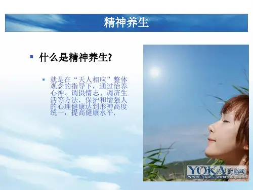 精神养生