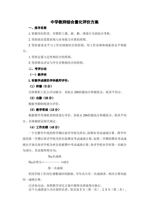 中学教师综合量化评价方案