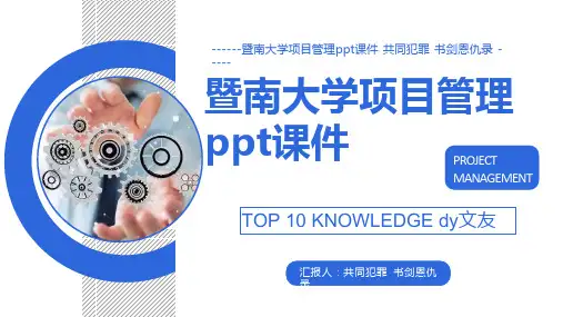 暨南大学项目管理ppt课件