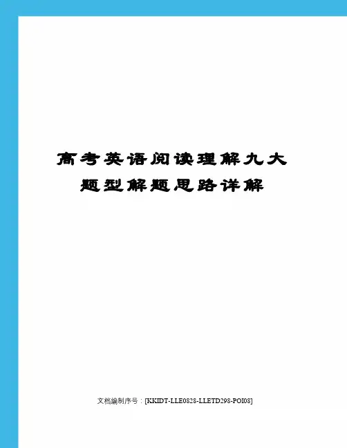 高考英语阅读理解九大题型解题思路详解修订稿