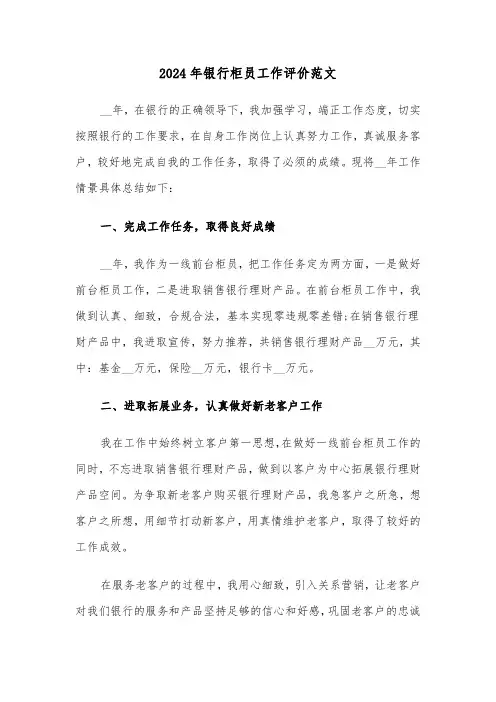 2024年银行柜员工作评价范文(3篇)