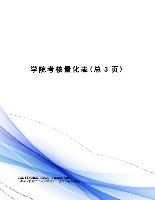 学院考核量化表
