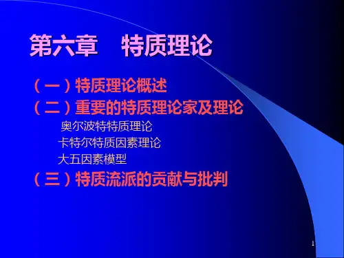 第六章人格特质理论PPT课件