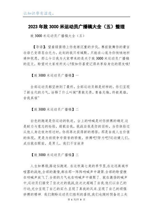 2023年致3000米运动员广播稿大全(五)整理
