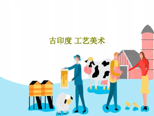 古印度 工艺美术共51页