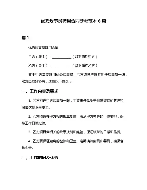 优秀炊事员聘用合同参考范本6篇