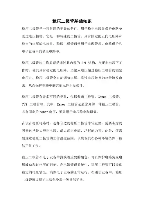 稳压二极管基础知识