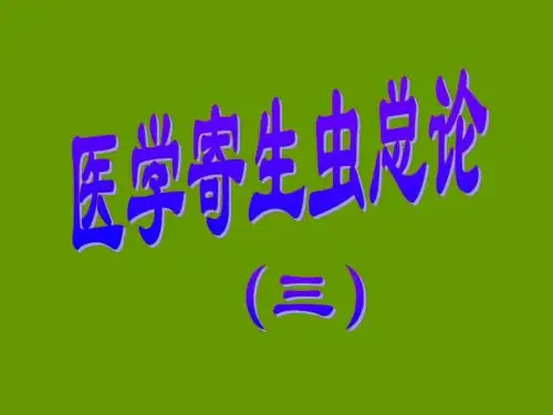 寄生虫总论