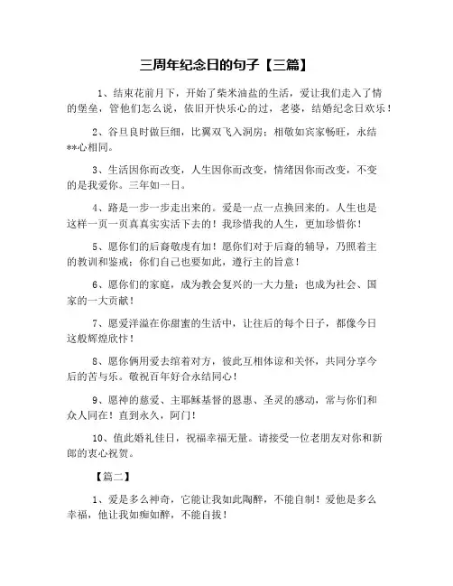 三周年纪念日的句子【三篇】