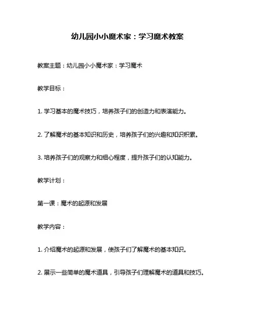 幼儿园小小魔术家：学习魔术教案