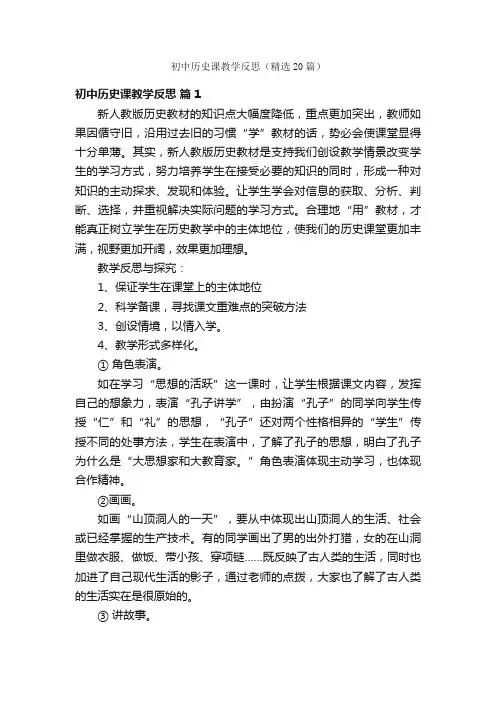 初中历史课教学反思（精选20篇）