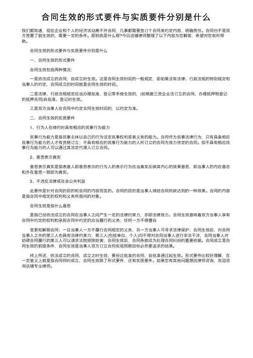 合同生效的形式要件与实质要件分别是什么
