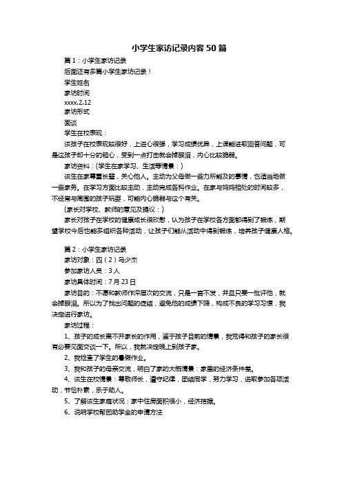 小学生家访记录内容50篇