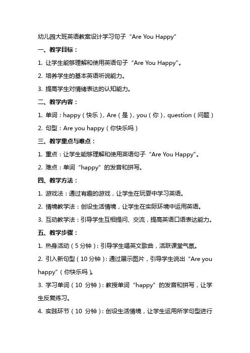 幼儿园大班英语教案设计学习句子“are you happy”