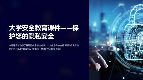 大学安全教育课件-保护您的隐私安全