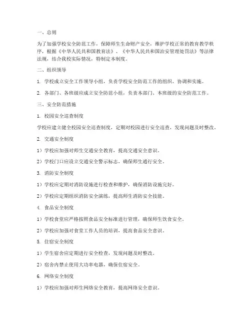 学校安全防范十项管理制度