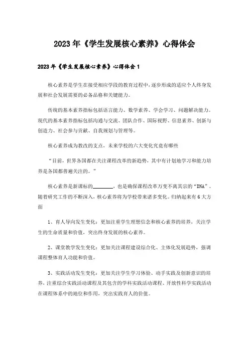 2023年《学生发展核心素养》心得体会