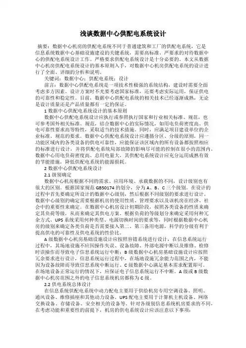 浅谈数据中心供配电系统设计