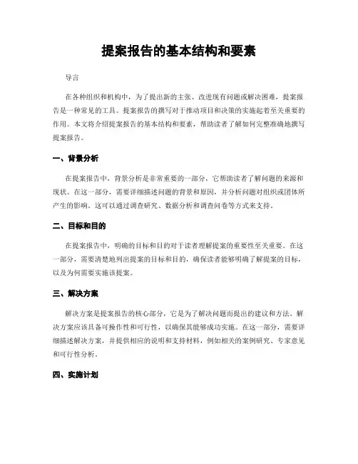 提案报告的基本结构和要素