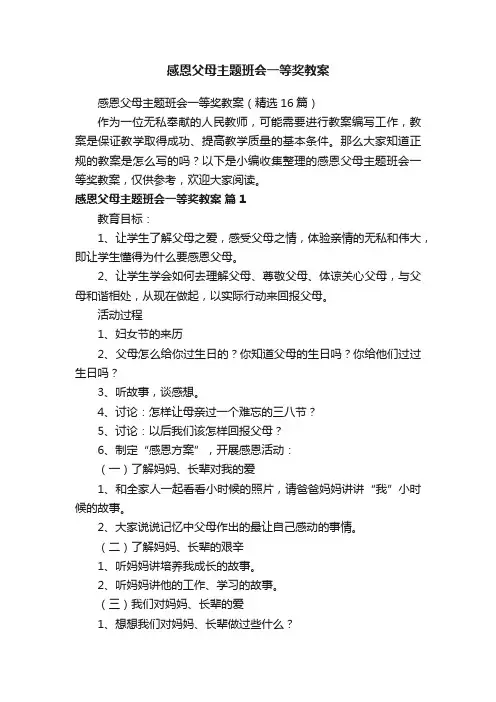 感恩父母主题班会一等奖教案(精选16篇)