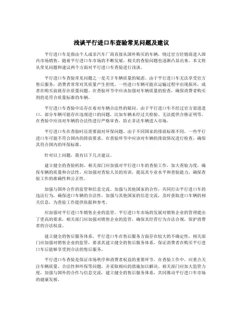 浅谈平行进口车查验常见问题及建议