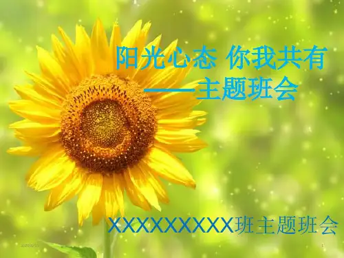 阳光心态-你我共有---主题班会课件(共26张PPT)