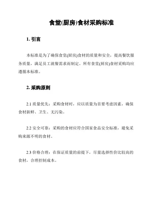 食堂(厨房)食材采购标准